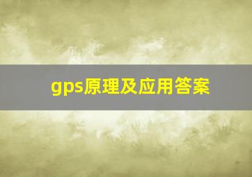 gps原理及应用答案