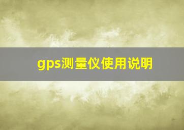 gps测量仪使用说明