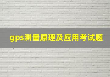 gps测量原理及应用考试题