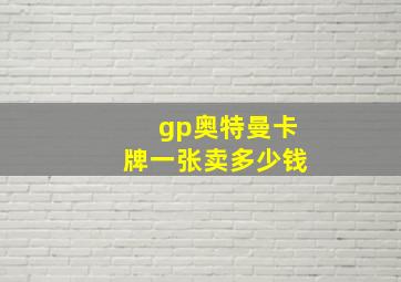 gp奥特曼卡牌一张卖多少钱