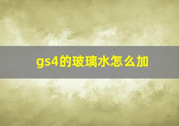 gs4的玻璃水怎么加