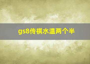 gs8传祺水温两个半