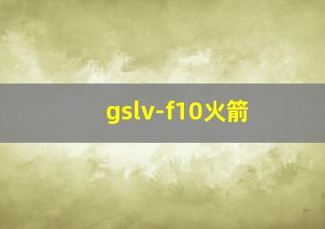 gslv-f10火箭