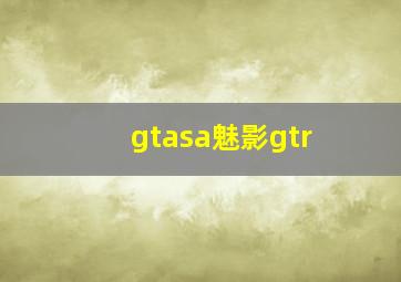 gtasa魅影gtr