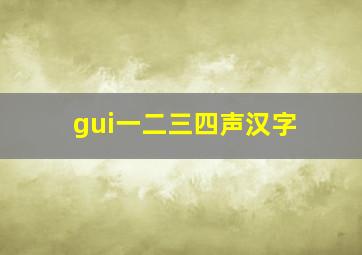 gui一二三四声汉字