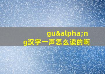 guαng汉字一声怎么读的啊