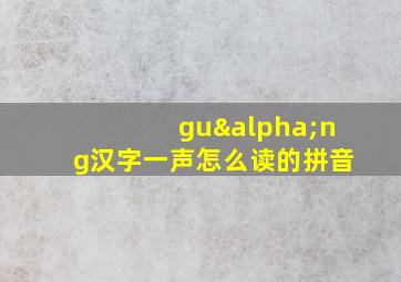 guαng汉字一声怎么读的拼音