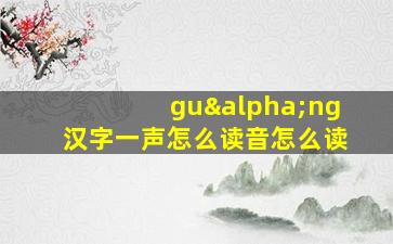 guαng汉字一声怎么读音怎么读