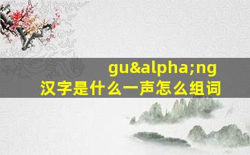 guαng汉字是什么一声怎么组词