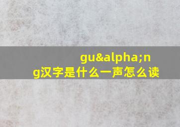 guαng汉字是什么一声怎么读