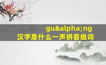 guαng汉字是什么一声拼音组词