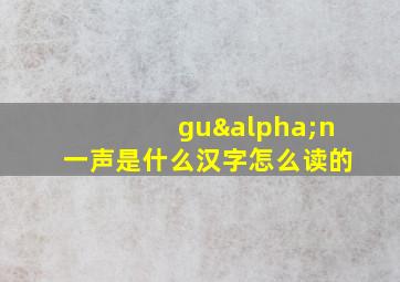 guαn一声是什么汉字怎么读的