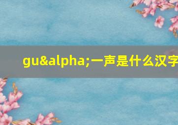 guα一声是什么汉字