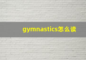 gymnastics怎么读