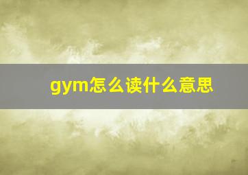 gym怎么读什么意思