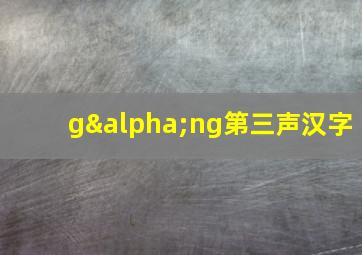 gαng第三声汉字