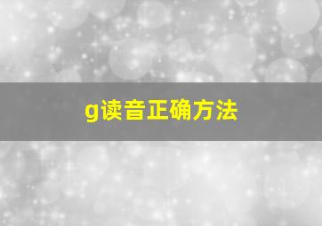 g读音正确方法