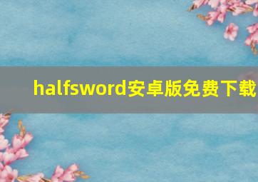 halfsword安卓版免费下载