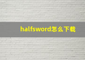 halfsword怎么下载