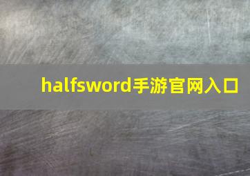 halfsword手游官网入口