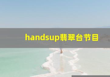 handsup翡翠台节目