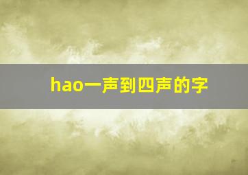 hao一声到四声的字