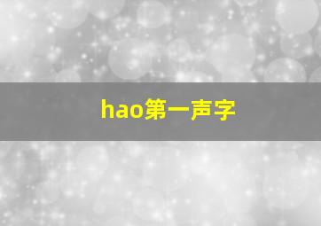 hao第一声字