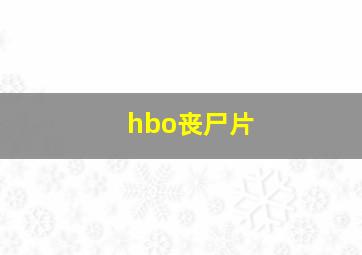 hbo丧尸片