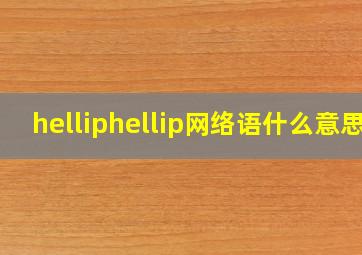 helliphellip网络语什么意思