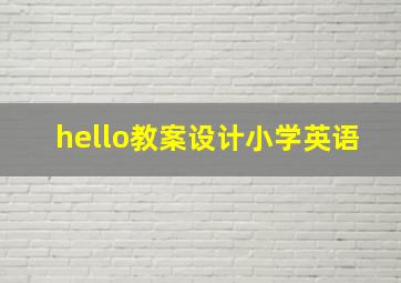 hello教案设计小学英语