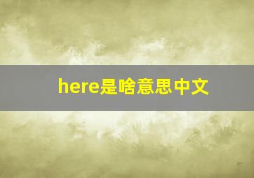 here是啥意思中文