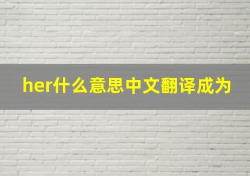 her什么意思中文翻译成为