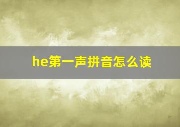 he第一声拼音怎么读