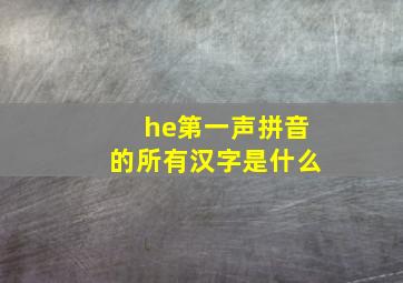 he第一声拼音的所有汉字是什么