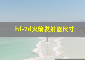 hf-7d火箭发射器尺寸