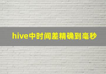 hive中时间差精确到毫秒