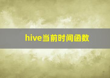 hive当前时间函数