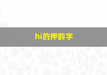 hi的押韵字