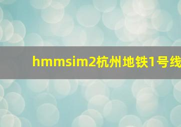 hmmsim2杭州地铁1号线