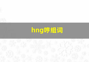 hng哼组词