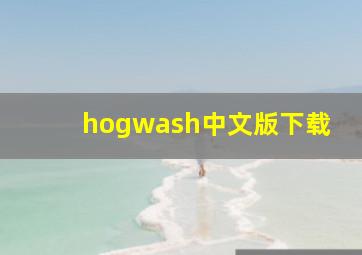 hogwash中文版下载