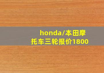 honda/本田摩托车三轮报价1800