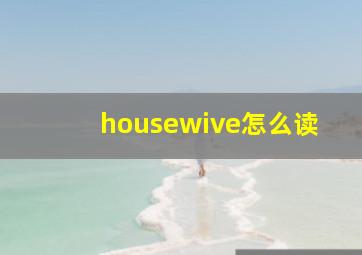 housewive怎么读