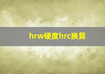 hrw硬度hrc换算