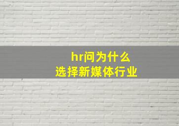 hr问为什么选择新媒体行业