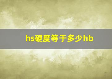 hs硬度等于多少hb