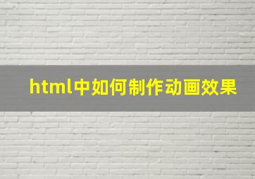 html中如何制作动画效果