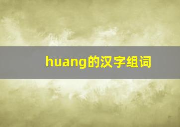 huang的汉字组词