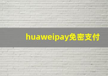 huaweipay免密支付