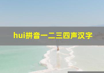 hui拼音一二三四声汉字